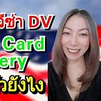green card lottery ใช้ เอกสาร อะไรบ้าง
